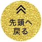先頭へ戻る
